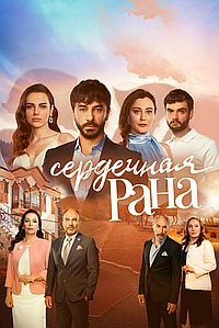 Сердечная рана (2021)