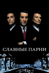 Славные парни (1990)