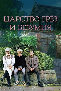 Царство грёз и безумия (2013)