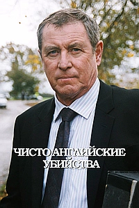 Чисто английские убийства (1997)