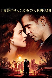 Любовь сквозь время (2014)