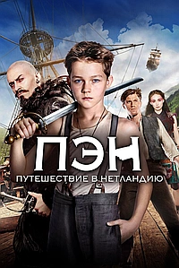 Пэн: Путешествие в Нетландию (2015)