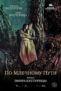 По млечному пути (2016)