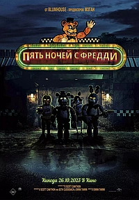 Пять ночей у Фредди (2023)