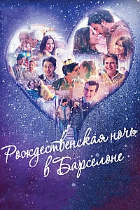 Рождественская ночь в Барселоне (2015)