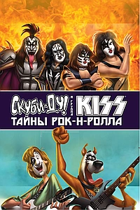 Скуби-Ду и KISS: Тайна рок-н-ролла (2015)