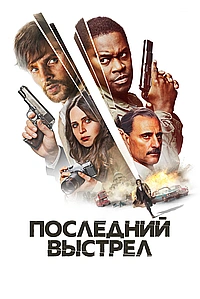 Смертельный выстрел (2023)
