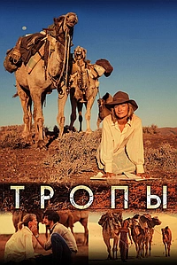 Тропы (2013)
