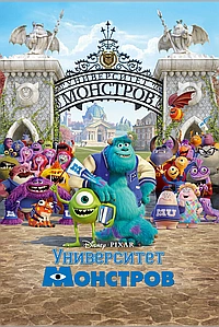 Университет монстров (2013)