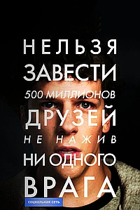 Социальная сеть (2010)
