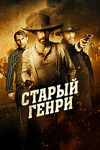 Старый Генри (2021)
