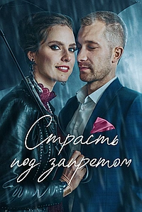 Страсть под запретом (2022)