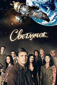 Светлячок (2002)