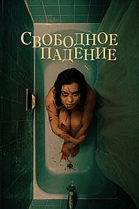 Свободное падение (2021)