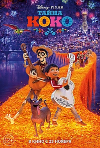 Тайна Коко (2017)
