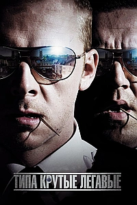 Типа крутые легавые (2007)