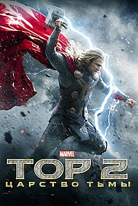 Тор 2 : Царство тьмы (2013)