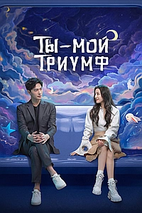 Ты — мой триумф (2021)