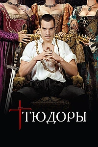 Тюдоры (2007)
