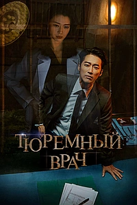 Тюремный врач (2019)