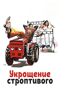 Укрощение строптивого (1980)