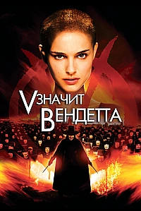 «V» значит Вендетта (2005)