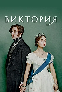 Виктория (2016)