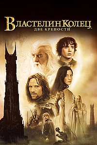 Властелин колец 2 : Две крепости (2002)
