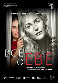 Все о Еве (2019)