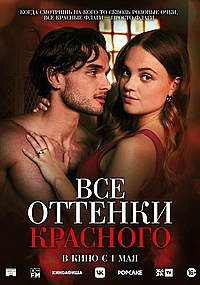 Все оттенки красного