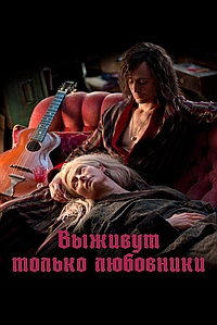 Выживут только любовники (2013)