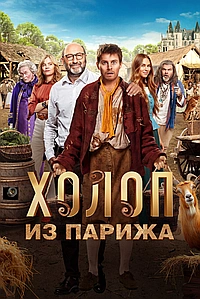 Холоп из Парижа (2024)