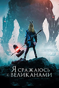 Я сражаюсь с великанами (2017)