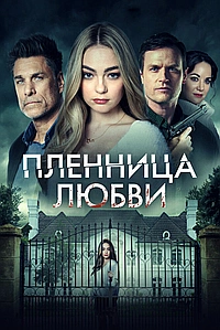 Заложница любви (2022)