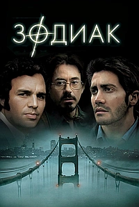 Зодиак (2007)