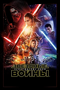 Звёздные войны: Пробуждение Силы (2015)