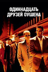 11 друзей Оушена (2001)