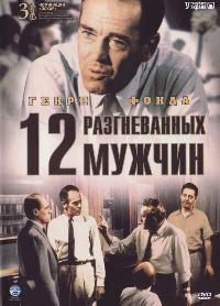 12 разгневанных мужчин (1957)