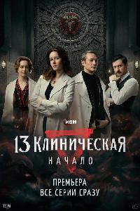 13 клиническая. Начало (2024)