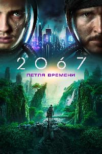 2067: Петля времени (2020)