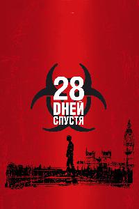 28 дней спустя (2002)