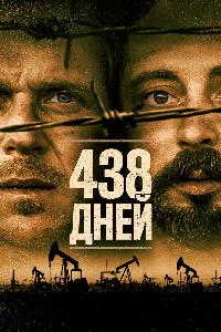 438 дней (2019)