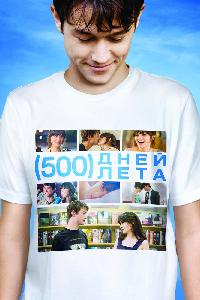 500 дней лета (2009)