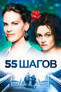 55 шагов (2017)