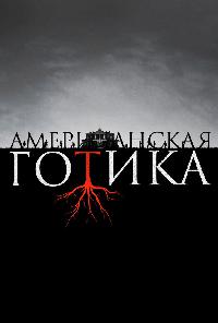 Американская готика (2016)