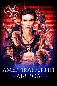 Американский дьявол (2017)