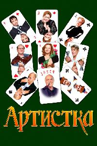 Артистка (2007)