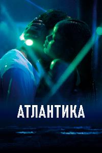 Атлантика (2019)