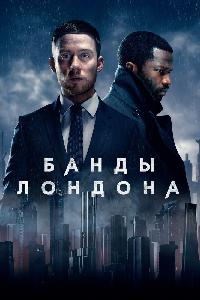 Банды Лондона (2020)