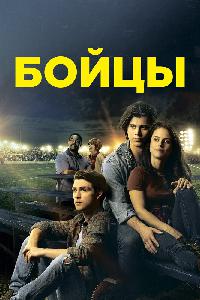 Беги в этой гонке (2019)